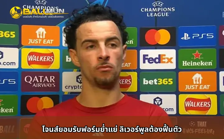 ดูบอลสด โจนส์ยอมรับฟอร์มย่ำแย่ ลิเวอร์พูลต้องฟื้นตัว